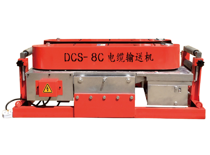 DCS-8C电缆输送机